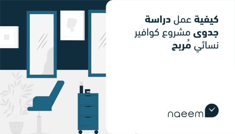 كيفية عمل دراسة جدوى مشروع كوافير نسائي مُربح