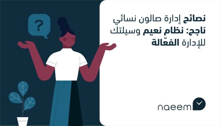 نصائح إدارة صالون نسائي ناجح: نظام نعيم وسيلتك للإدارة الفعّالة