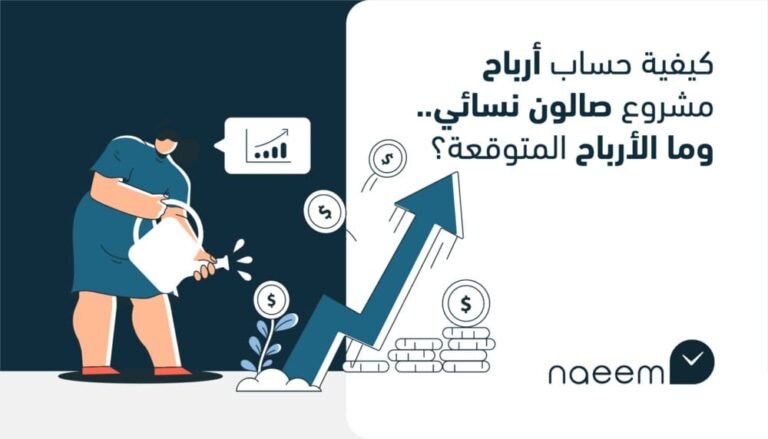 كيفية حساب أرباح مشروع صالون نسائي.. وما الأرباح المتوقعة؟