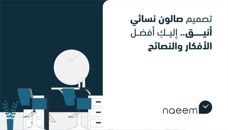 تصميم صالون نسائي أنيق.. إليكِ أفضل الأفكار والنصائح