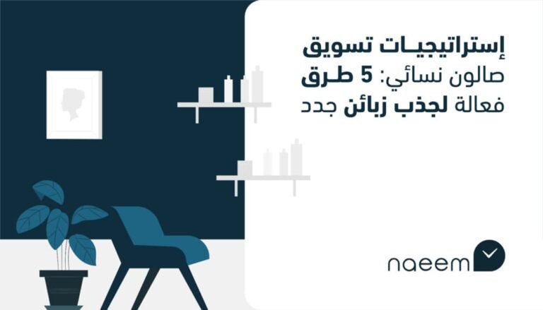 إستراتيجيات تسويق صالون نسائي: 5 طرق فعالة لجذب زبائن جدد