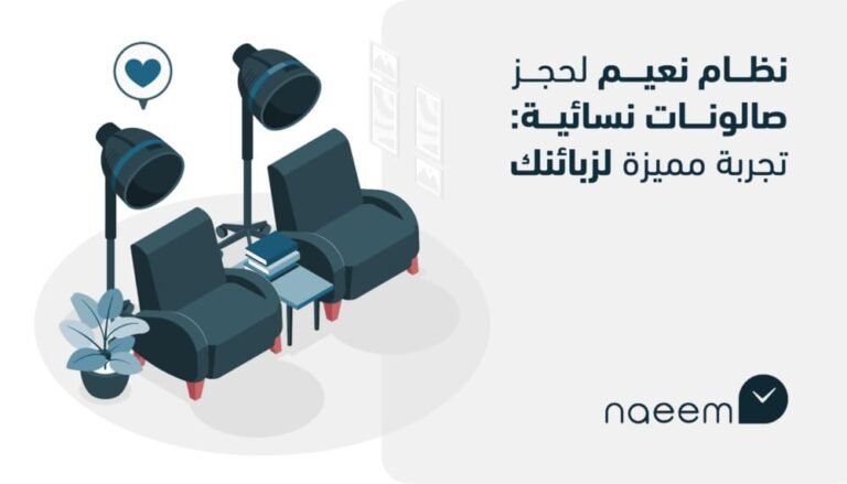 نظام نعيم لحجز صالونات نسائية: تجربة مميزة لزبائنك
