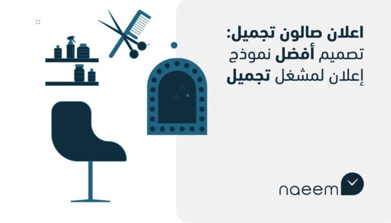 تصميم إعلان صالون تجميل: أفضل نموذج إعلان لمشغل تجميل