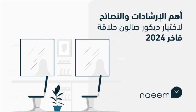 أهم الإرشادات والنصائح لاختيار ديكور صالون حلاقة فاخر 2024