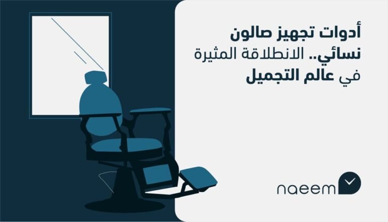 أدوات تجهيز صالون نسائي.. الانطلاقة المثيرة في عالم التجميل