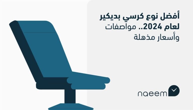 أفضل نوع كرسي بديكير لعام 2024.. مواصفات وأسعار مذهلة