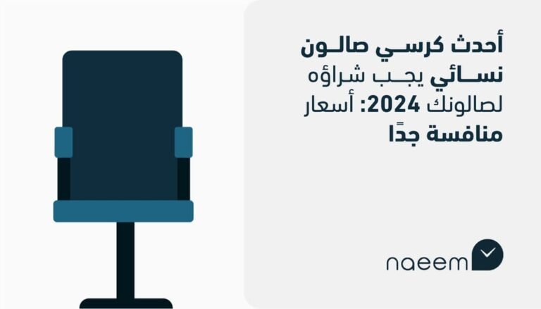 أحدث كرسي صالون تجميل يجب شراؤه لصالونك 2024: أسعار منافسة جدًا