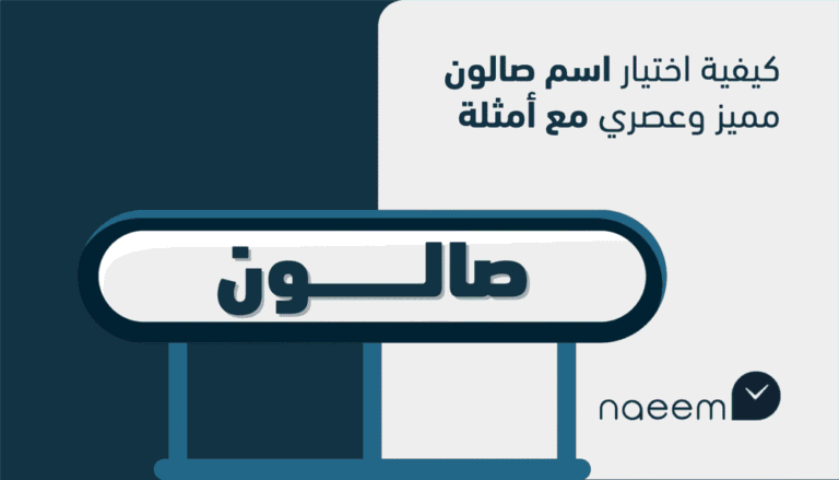 كيفية اختيار اسم صالون مميز وعصري مع أمثلة