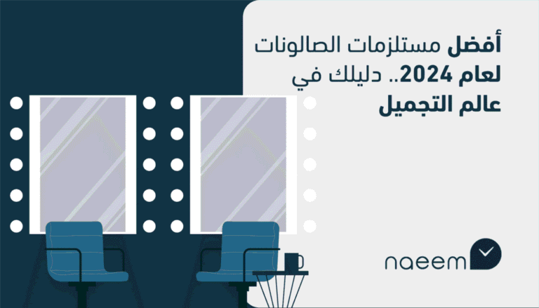 أفضل مستلزمات الصالونات لعام 2024.. دليلك في عالم التجميل