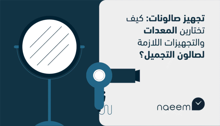 تجهيز صالونات: كيف تختارين المعدات والتجهيزات اللازمة لصالون التجميل؟
