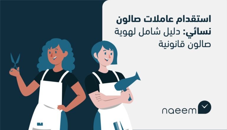 استقدام عاملات صالون نسائي: دليل شامل لهوية صالون قانونية