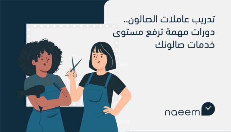 تدريب عاملات الصالون.. دورات مهمة ترفع مستوى خدمات صالونك