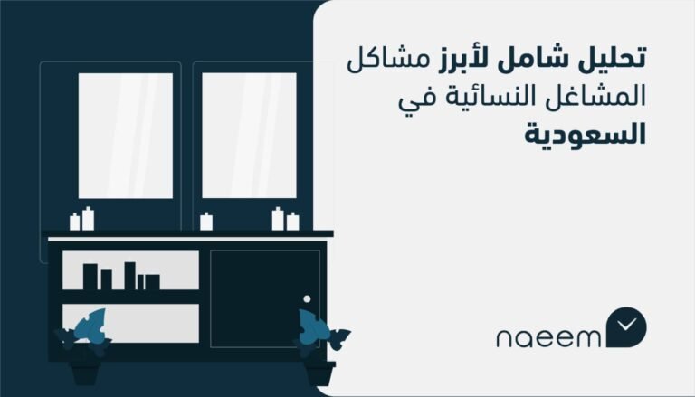 كيفية تسيير مشاكل المشاغل النسائية بأسرع الطرق