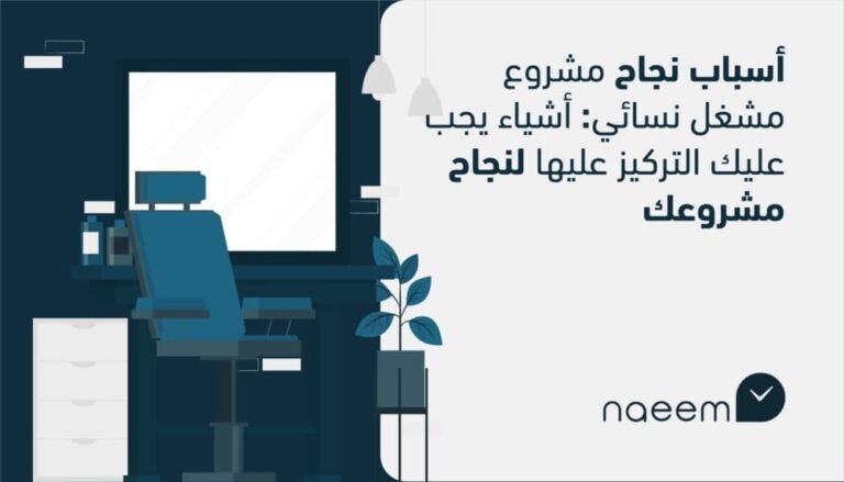 أسباب نجاح مشروع مشغل نسائي: أشياء يجب عليك التركيز عليها لنجاح مشروعك