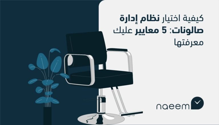 كيفية اختيار نظام إدارة لصالونك: 6 معايير عليك معرفتها
