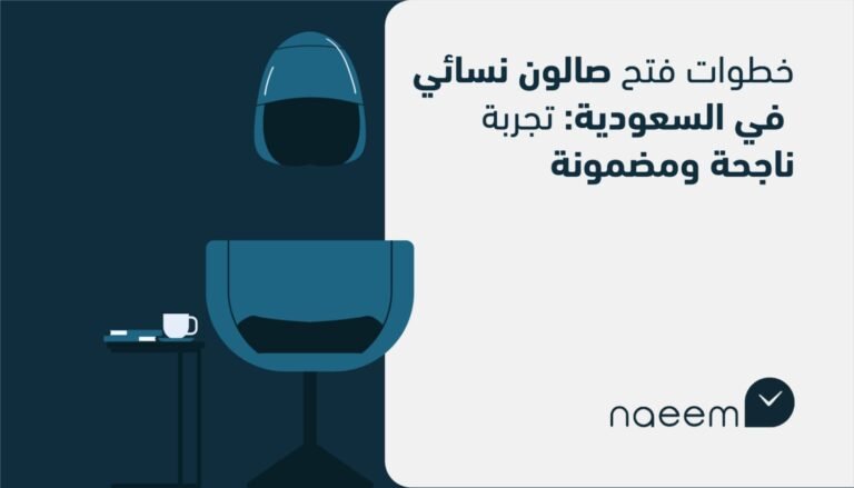 خطوات فتح صالون نسائي في السعودية: تجربة ناجحة ومضمونة