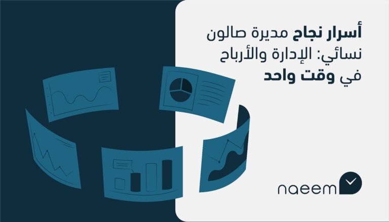 أسرار نجاح مديرة صالون نسائي: الإدارة والأرباح في وقت واحد