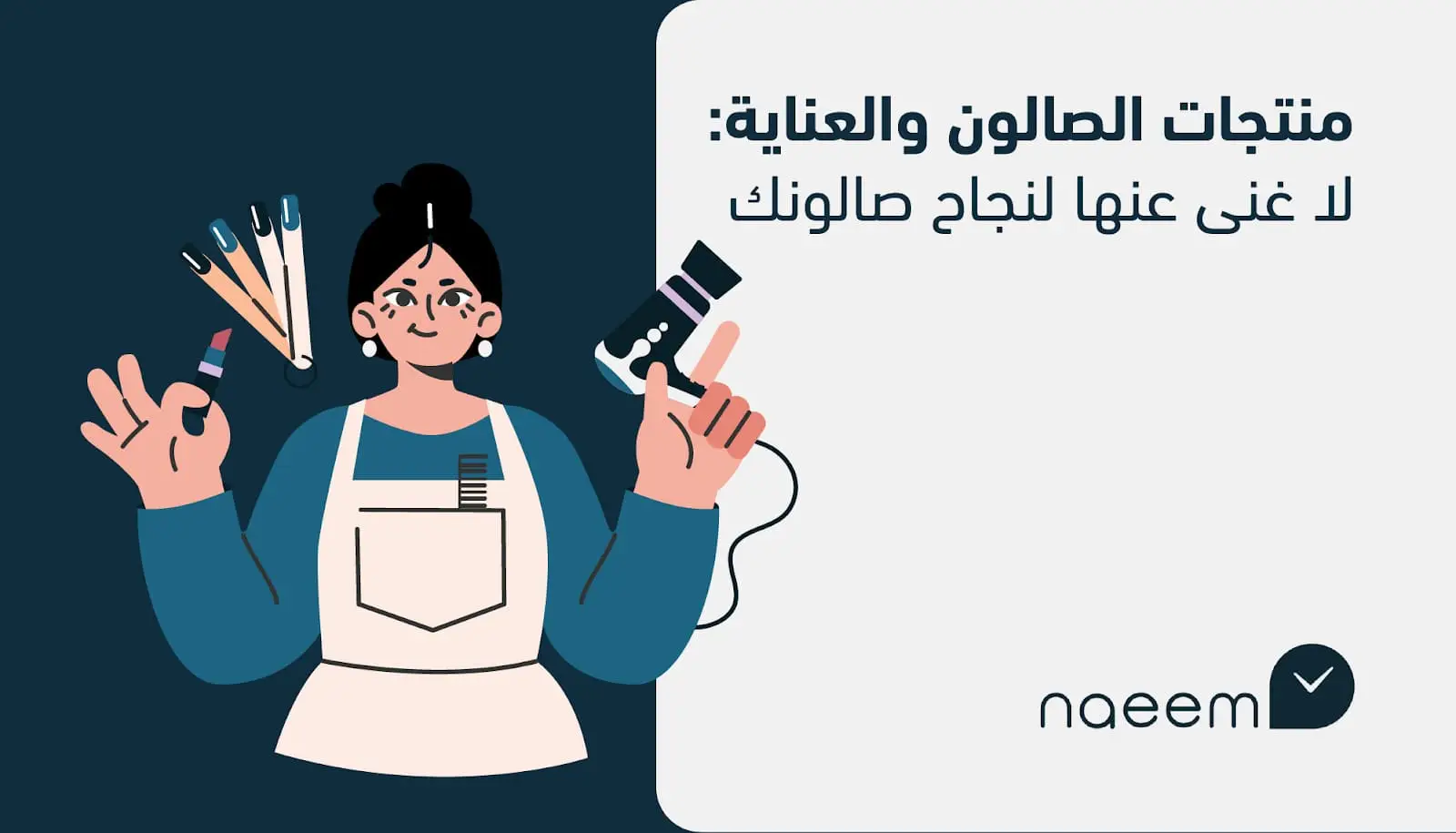 منتجات الصالون والعناية: لا غنى عنها لنجاح صالونك