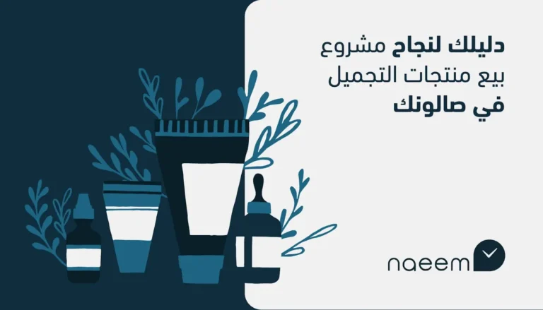 دليلك لنجاح مشروع بيع منتجات التجميل في صالونك