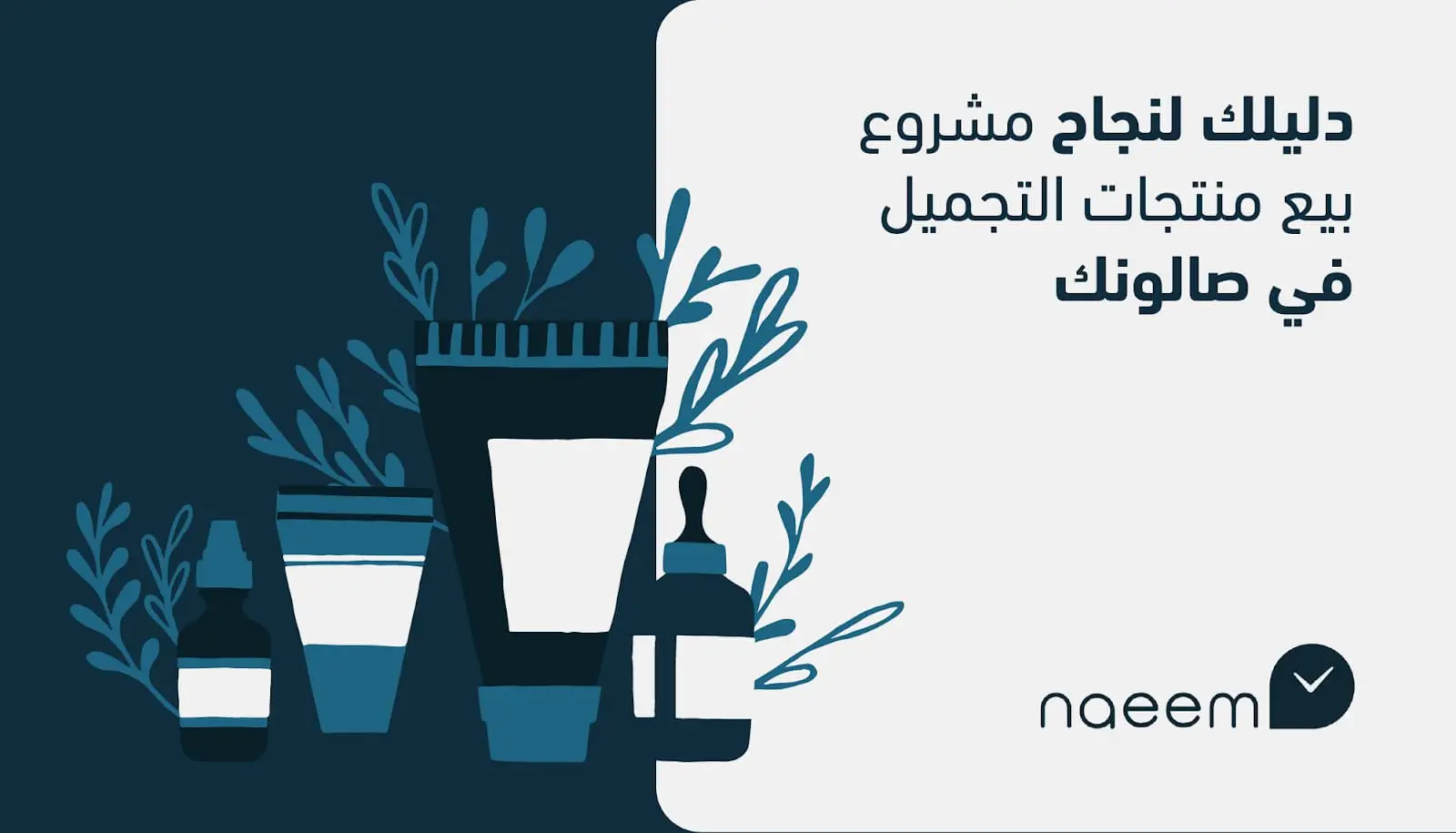 دليلك لنجاح مشروع بيع منتجات التجميل في صالونك