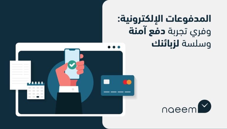 المدفوعات الإلكترونية: وفري تجربة دفع آمنة وسلسة لزبائنك