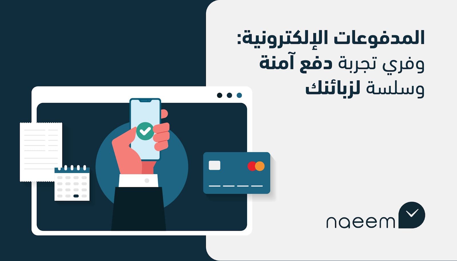 المدفوعات الإلكترونية: وفري تجربة دفع آمنة وسلسة لزبائنك