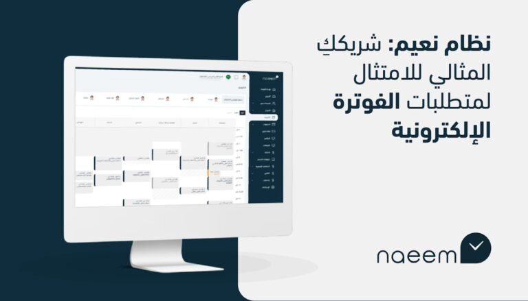 نظام نعيم: شريككِ المثالي للامتثال لمتطلبات الفوترة الإلكترونية