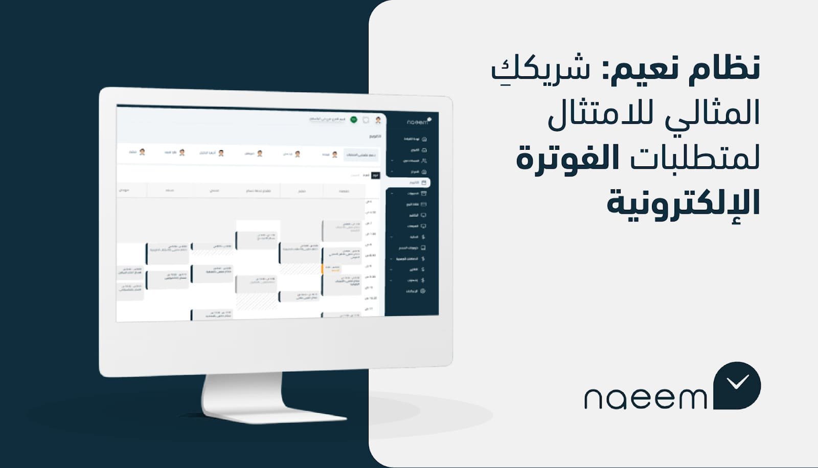 نظام نعيم: شريككِ المثالي للامتثال لمتطلبات الفوترة الإلكترونية