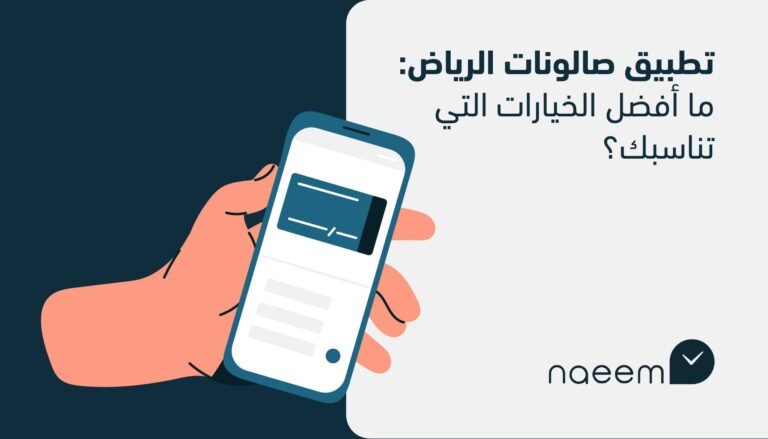 تطبيق صالونات الرياض: ما أفضل الخيارات التي تناسبك؟