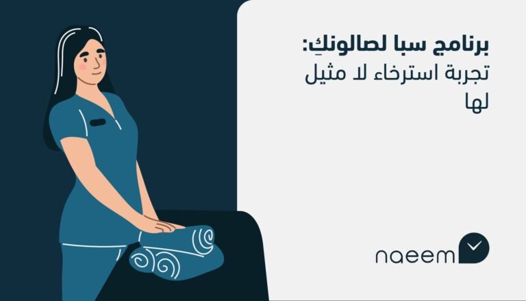 برنامج سبا لصالونكِ: تجربة استرخاء لا مثيل لها