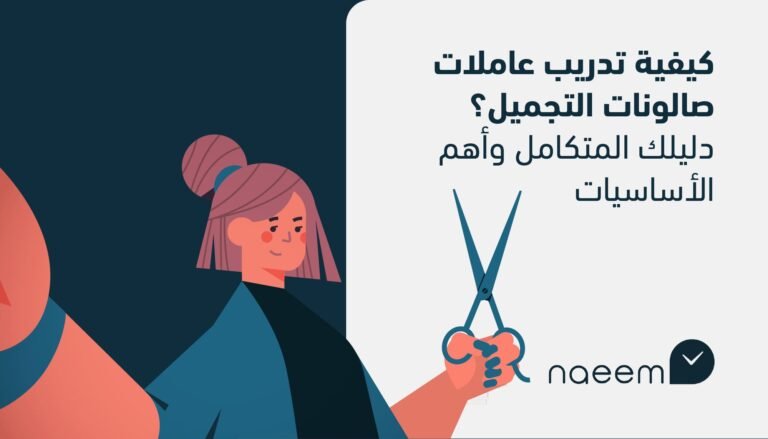 كيفية تدريب عاملات صالونات التجميل؟ دليلك المتكامل وأهم الأساسيات