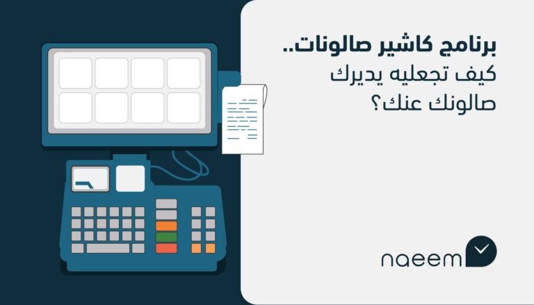 برنامج كاشير صالونات.. كيف تجعليه يديرك صالونك عنك؟
