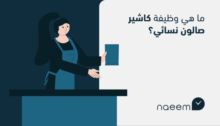 ما هي وظيفة كاشير صالون نسائي؟