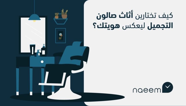 كيف تختارين أثاث صالون التجميل ليعكس هويتك؟