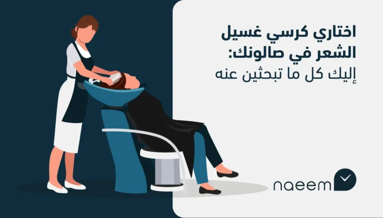 اختاري كرسي غسيل الشعر في صالونك: إليك كل ما تبحثين عنه