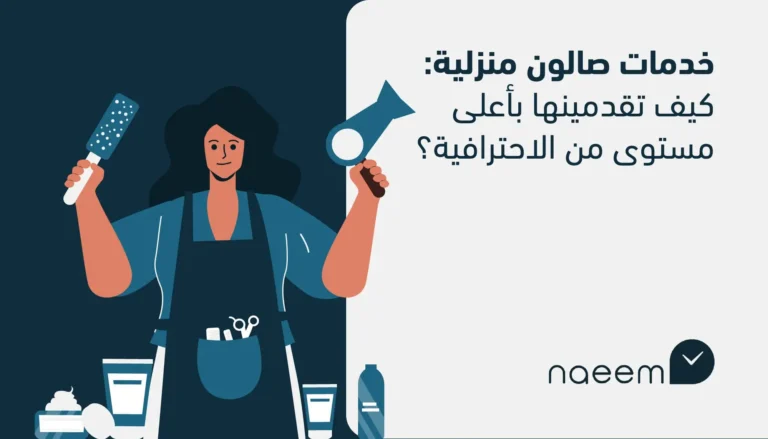 خدمات صالون منزلية: كيف تقدمينها بأعلى مستوى من الاحترافية؟