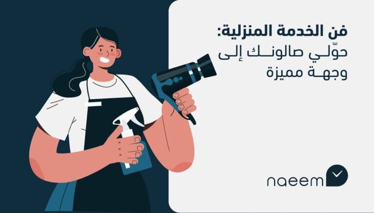  فن الخدمة المنزلية: حوّلي صالونك إلى وجهة مميزة