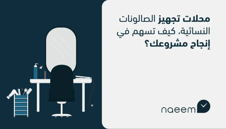 تجهيز صوالين الحلاقة الرجالية.. كل شيء خطوة بخطوة
