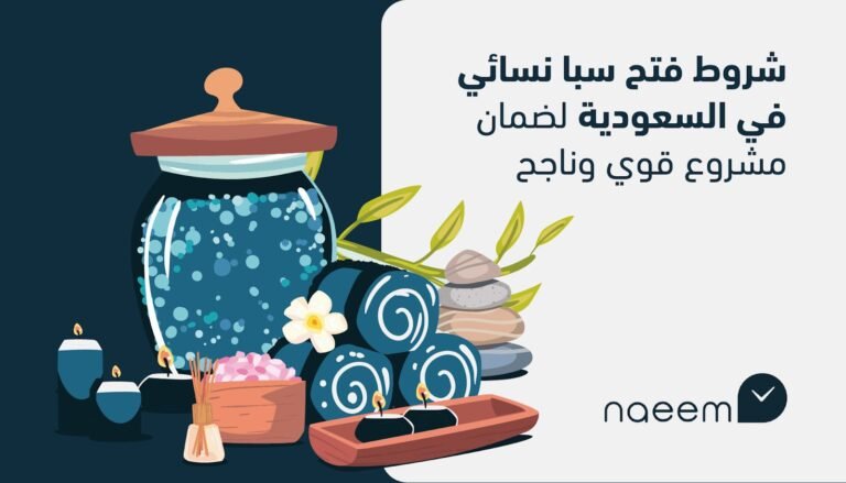 شروط فتح سبا نسائي في السعودية لضمان مشروع قوي وناجح