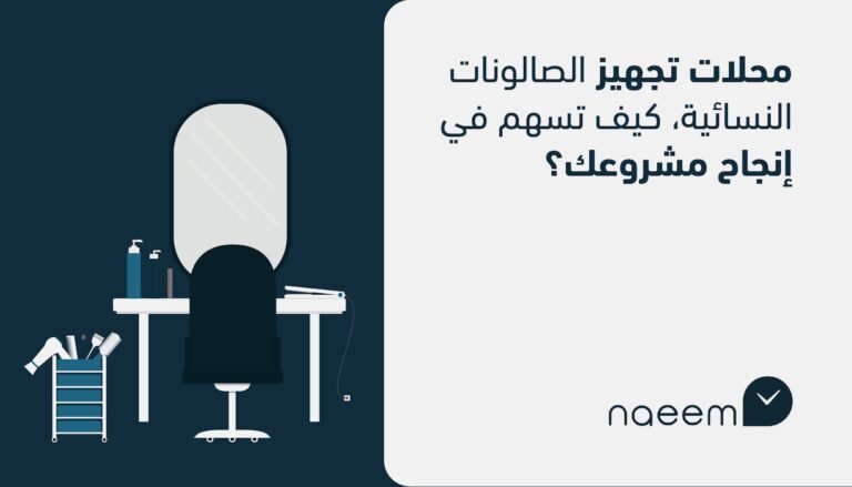 محلات تجهيز الصالونات النسائية، كيف تسهم في إنجاح مشروعك؟