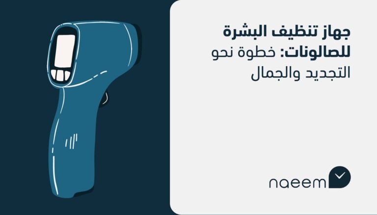 جهاز تنظيف البشرة للصالونات: خطوة نحو التجديد والجمال