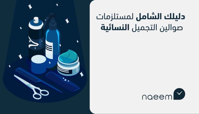 دليلك الشامل لمستلزمات صوالين التجميل النسائية