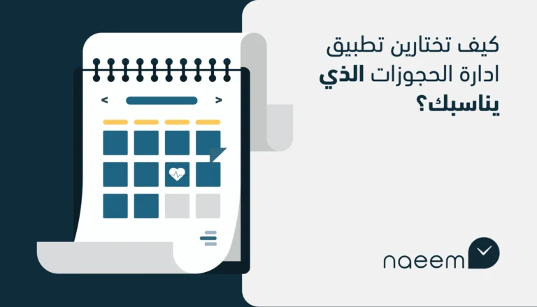 كيف تختارين تطبيق إدارة الحجوزات الذي يناسبك؟
