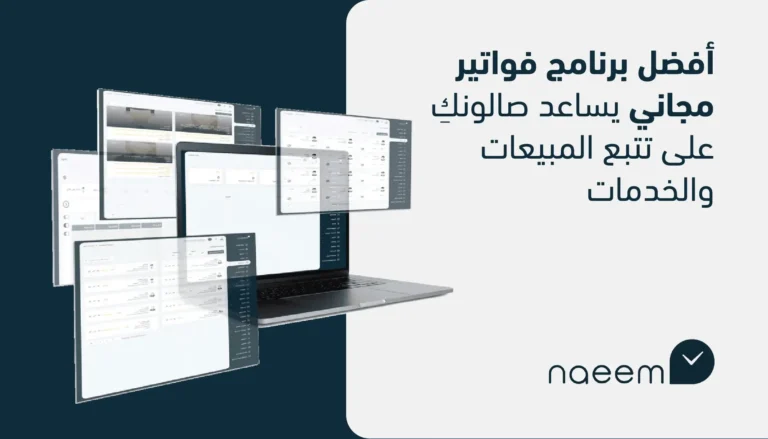 أفضل برنامج فواتير مجاني يساعد صالونكِ على تتبع المبيعات والخدمات