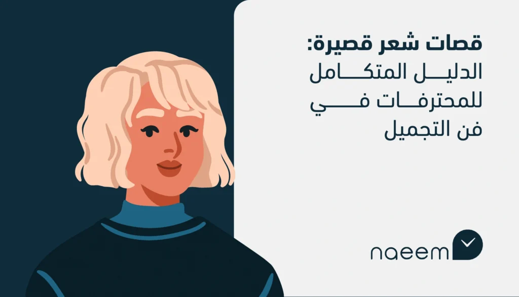 قصات شعر قصيرة