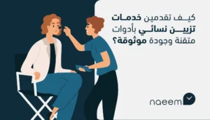 خدمات تزيين نسائي