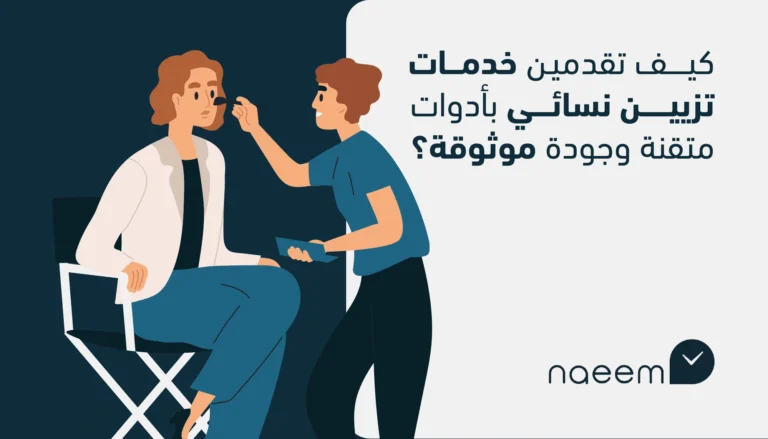 كيف تقدمين خدمات تزيين نسائي بأدوات متقنة وجودة موثوقة!