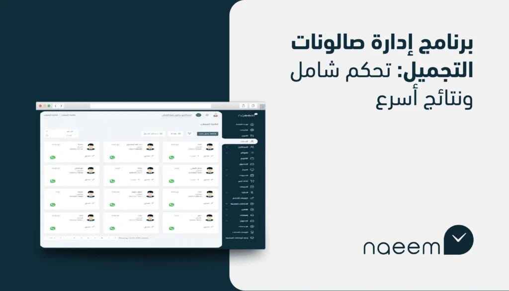 إدارة صالونات التجميل