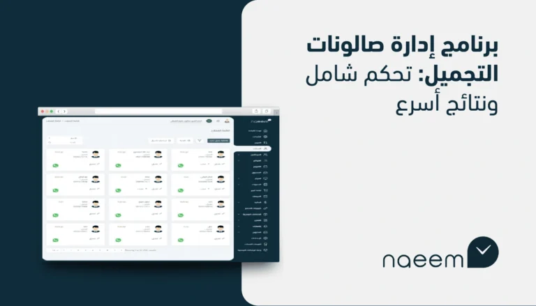 برنامج إدارة صالونات التجميل: تحكم شامل ونتائج أسرع!