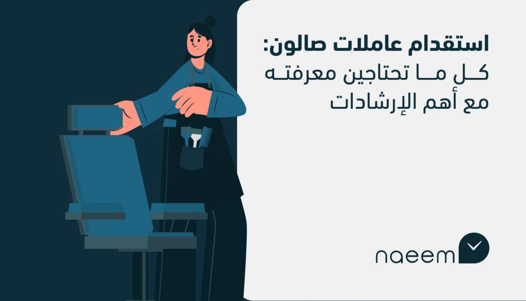 استقدام عاملات صالون: